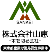 東京都青梅市の「木を切る会社」株式会社山恵は、伐採･蜂の巣駆除を行っています。敷地内･空地の樹木処理など伐採のプロにお任せ下さい。