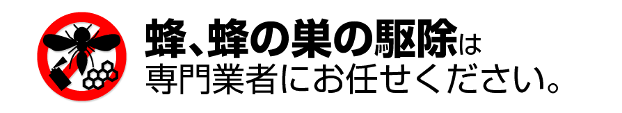 蜂の巣駆除は、株式会社山恵にお任せください。