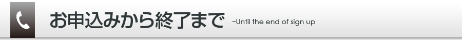 お申込みから終了まで